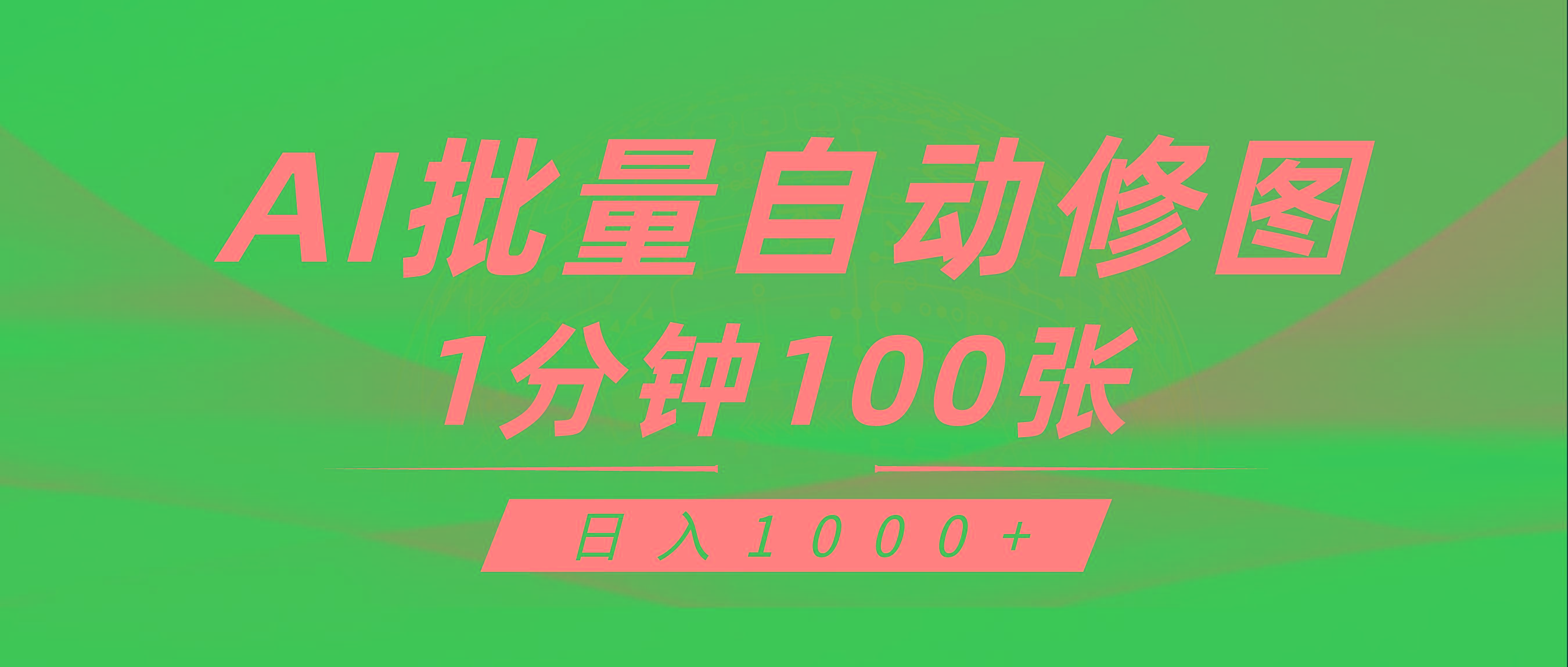 (9441期)利用AI帮人自动修图，傻瓜式操作0门槛，日入1000+-冒泡网