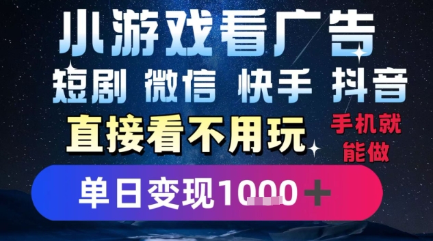 2025躺挣新招！一部手机，每天1小时，光看广告就能日入1k+，微信抖音快手通吃【揭秘】-冒泡网