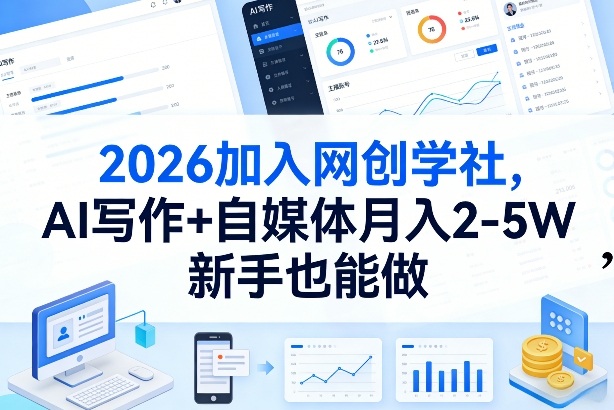 2026加入网创学社，AI写作+自媒体月入2-5W，新手也能做【揭秘】-冒泡网