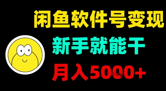 闲鱼软件号变现，新手就能干，月入5k+-冒泡网