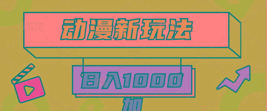 (9601期)2024动漫新玩法，条条爆款5分钟一无脑搬运轻松日入1000加条100%过原创，-冒泡网