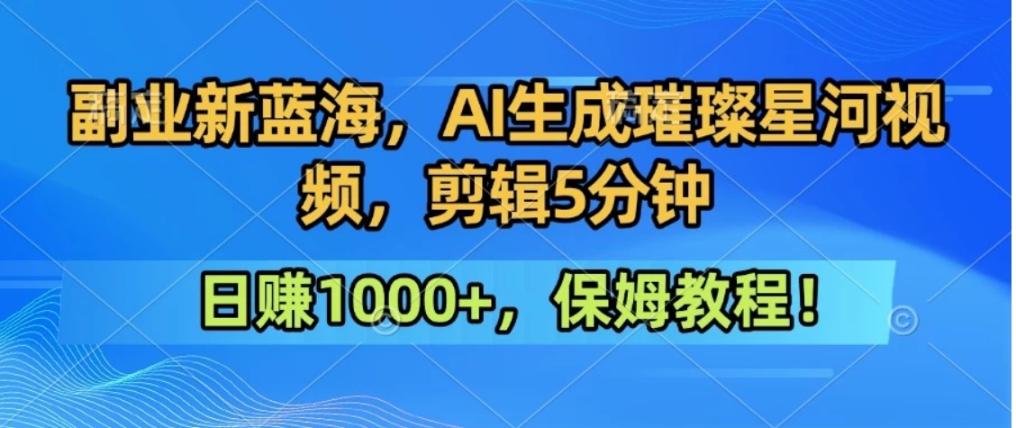 300万人点赞的星辰大海，你也可以亲手创造！0基础教程，做出治愈大片拥抱热爱与收益-冒泡网