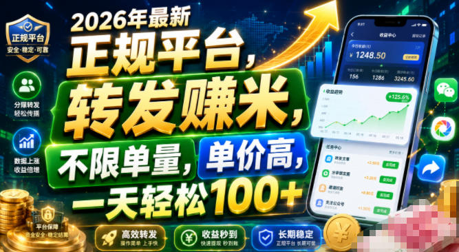 2026年最新正规平台，转发賺米，不限单量，单价高，一天轻松100+【揭秘】-冒泡网