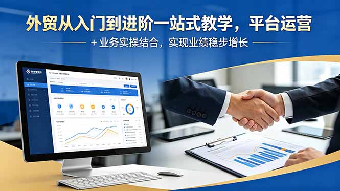 外贸从入门到进阶一站式教学，平台运营 + 业务实操结合，实现业绩稳步增长-冒泡网