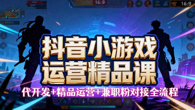 9fda766db63361854cc161efd87c2e9e.jpeg 【抖音小游戏精品运营课】小白也可以操作,从0开始学小游戏运营,操作…