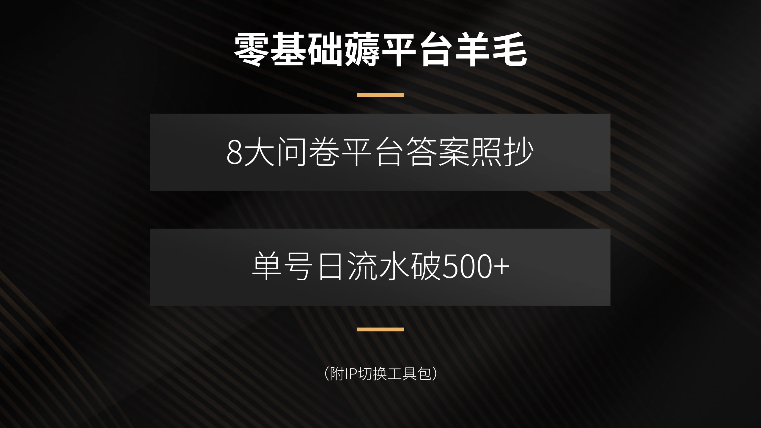 零基础薅平台羊毛，8大问卷平台答案照抄，单号日流水破500+(附IP切换…-冒泡网
