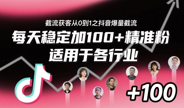 ‌​⁢⁡​⁤​⁡⁡‌‌⁤⁤​‍‬‬⁡⁡​‍⁢‍⁢​​⁢‌⁣⁢​⁣⁢⁣‬​‌​‬⁤‌‌⁡‍​⁤截流获客从0到1之抖音爆量截流，每天稳定加100+精准粉，适用于各行业-冒泡网