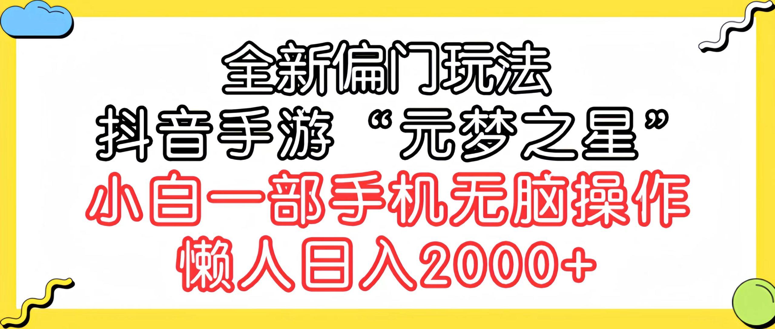 (9642期)全新偏门玩法，抖音手游“元梦之星”小白一部手机无脑操作，懒人日入2000+-冒泡网
