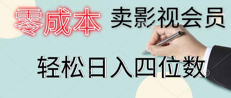 零成本卖影视会员，一天卖出 上百单，轻松日入四位数-冒泡网