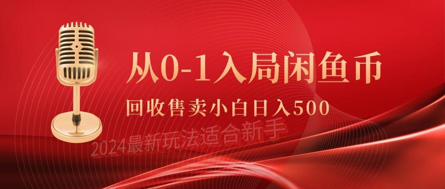 (9641期)从0-1入局闲鱼币回收售卖，当天收入500+-冒泡网