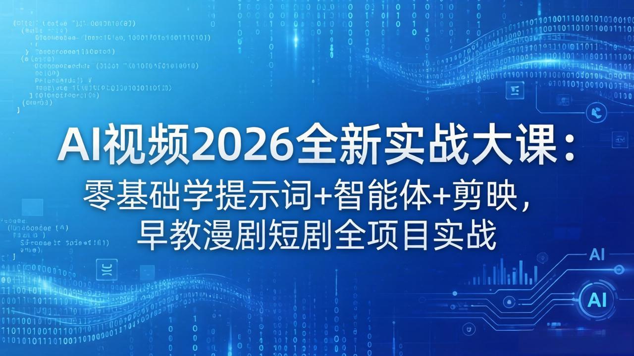 AI视频2026全新实战大课：零基础学提示词+智能体+剪映，早教漫剧短剧全项目实战-冒泡网