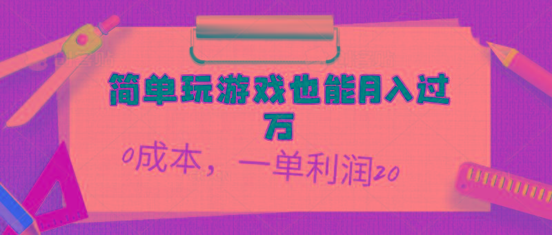 简单玩游戏也能月入过万，0成本，一单利润20(附 500G安卓游戏分类系列-冒泡网