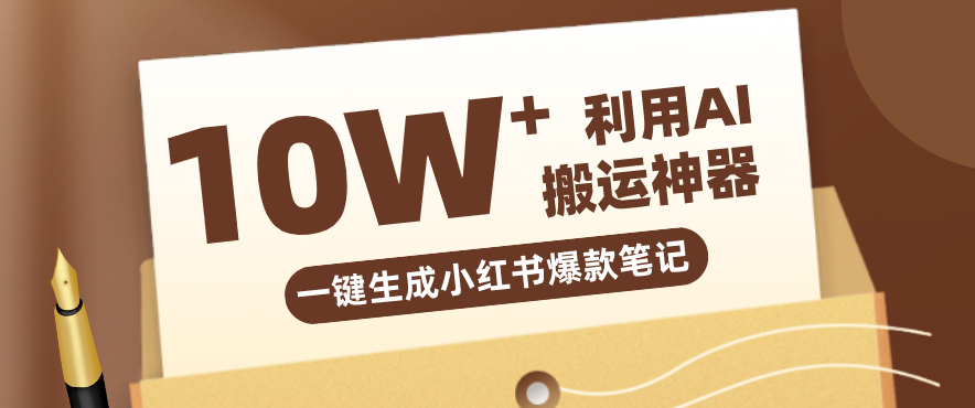 自媒体效率革命:只需要提供链接就能一键生成小红书爆款笔记的神器,效率嘎嘎高!-冒泡网