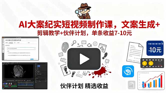AI大案纪实短视频制作课，文案生成+剪辑教学+伙伴计划，单条收益7-10元-冒泡网