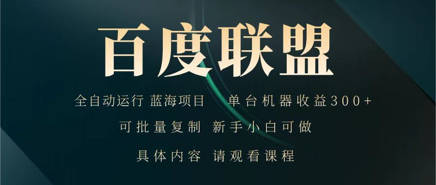 百度联盟 全自动运行 运行稳定 单机300+ 项目稳定 新手 小白可做-冒泡网