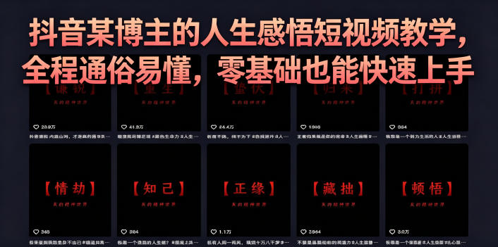 抖音某博主的灰太狼人生感悟短视频教学，全程通俗易懂，零基础也能快速上手-冒泡网