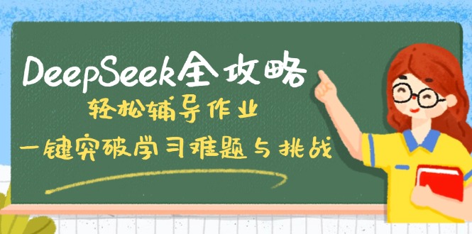 DeepSeek全攻略，轻松辅导作业，一键突破学习难题与挑战！-冒泡网