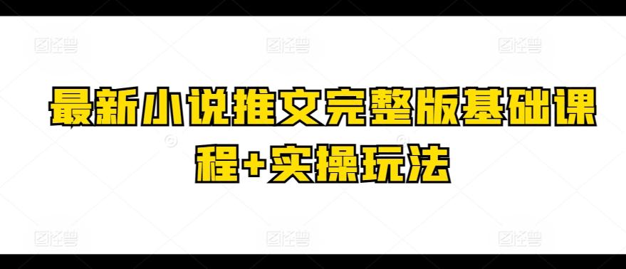 最新小说推文完整版基础课程+实操玩法-冒泡网