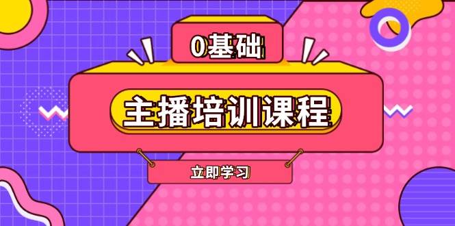主播培训课程：AI起号、直播思维、主播培训、直播话术、付费投流、剪辑等-冒泡网