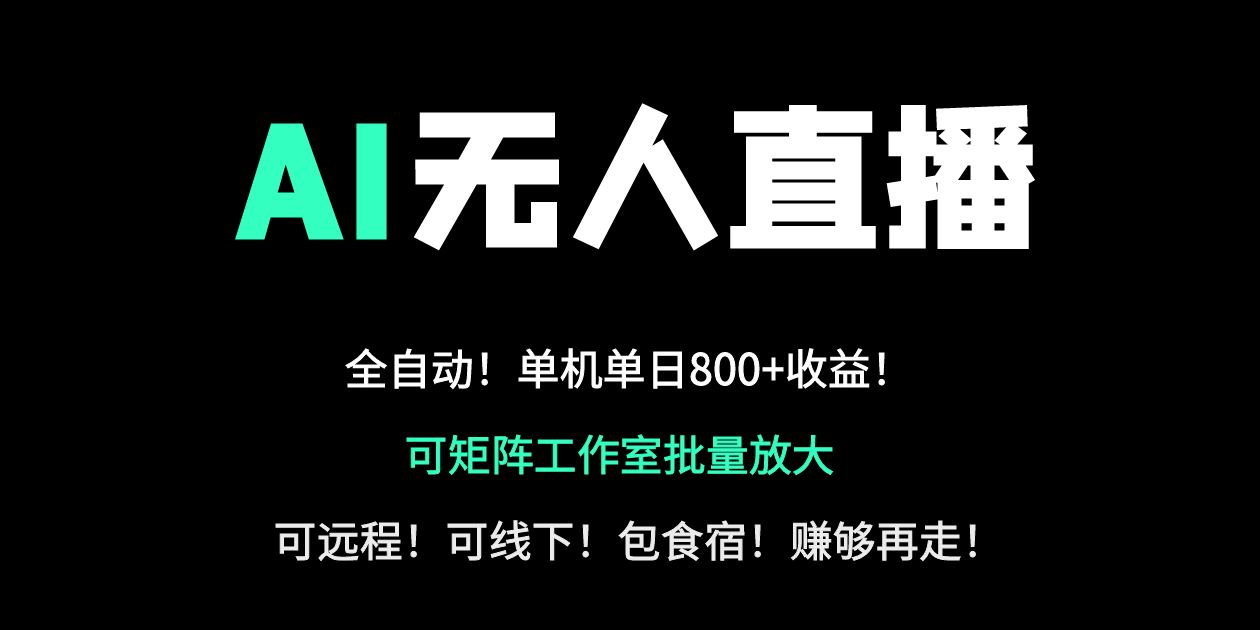 24小时自动带货！AI无人直播副业日赚800+，轻资产创业首选-冒泡网