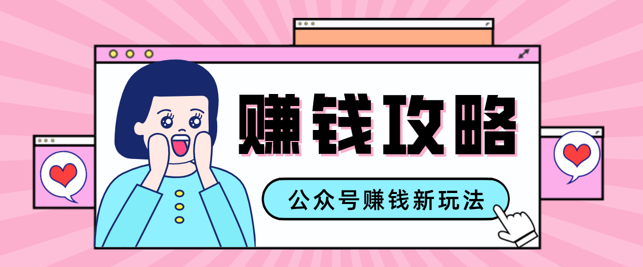 公众号流量主—赚钱人性文案，手把手教你，制作简单，收益颇丰-冒泡网