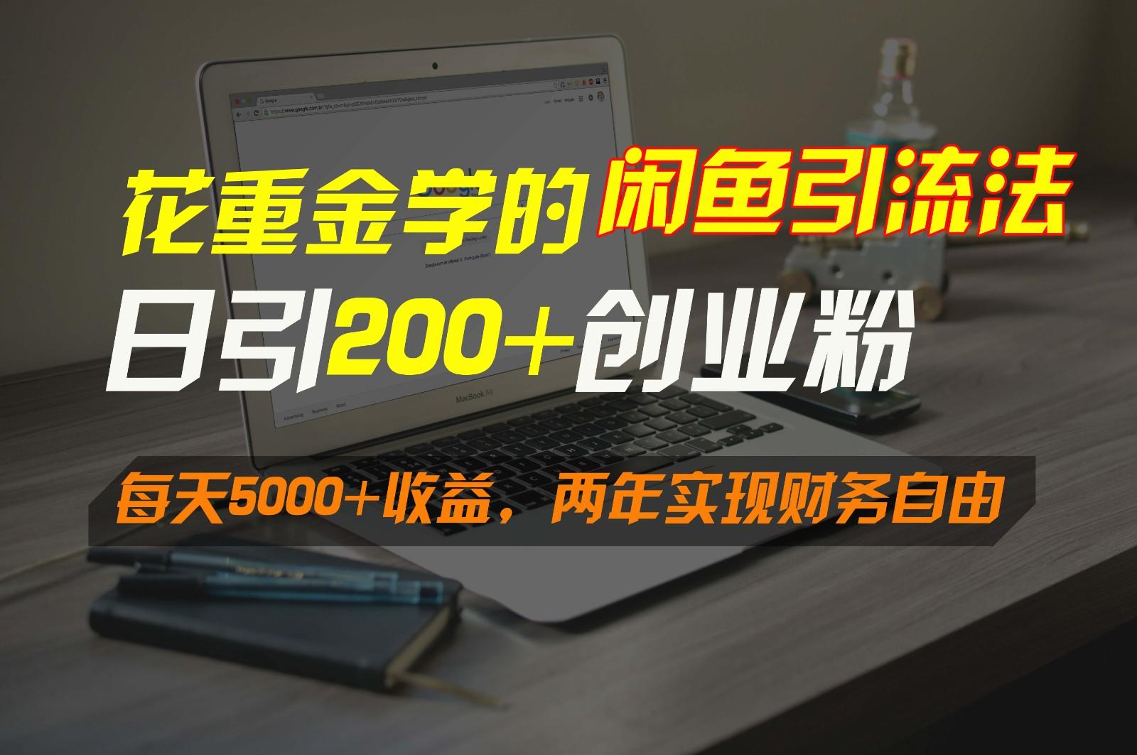 花重金学的闲鱼引流法，日引流300+创业粉，每天5000+收益，两年实现财务自由-冒泡网