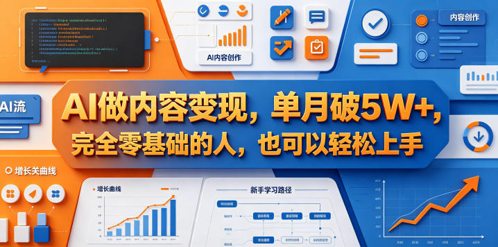AI做内容变现，单月破5W+，完全零基础的人，也可以轻松上手-冒泡网