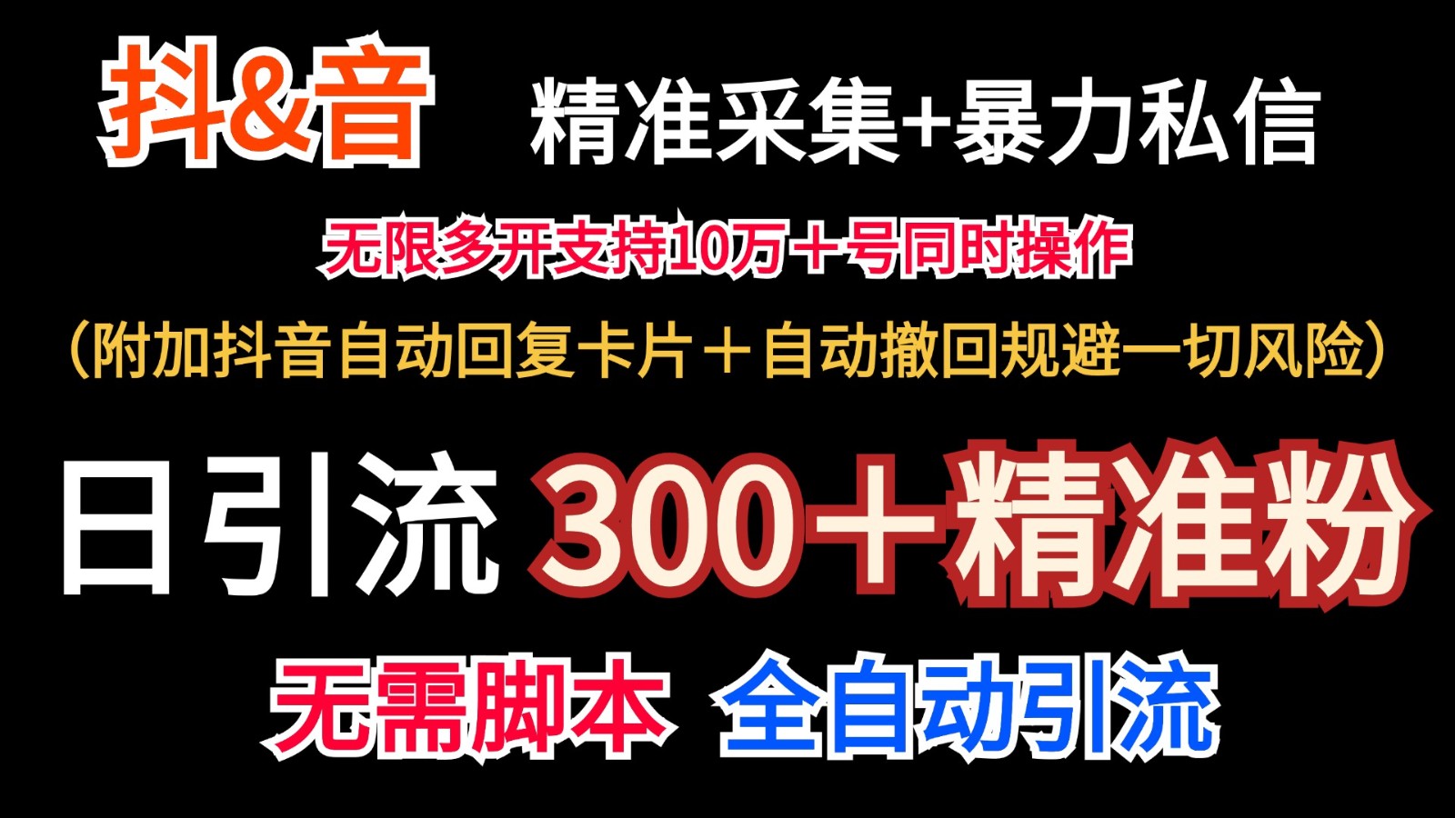 抖音采集+无限暴力私信机日引流300＋(附加抖音自动回复卡片＋自动撤回规避风险)-冒泡网