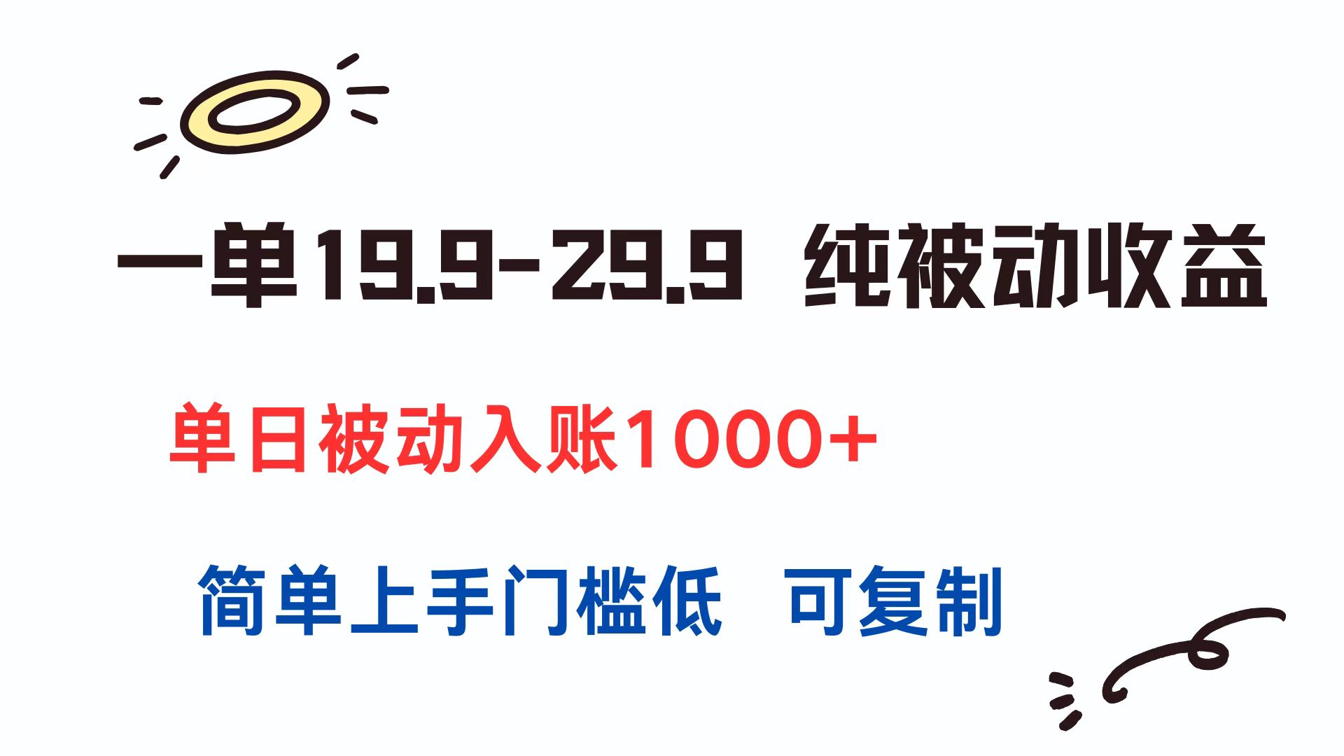 一单19.9-29.9 纯被动收益 单日被动入账1000+ 简单上手门槛低 可复制-冒泡网