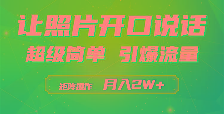 (9553期)利用AI工具制作小和尚照片说话视频，引爆流量，矩阵操作月入2W+-冒泡网
