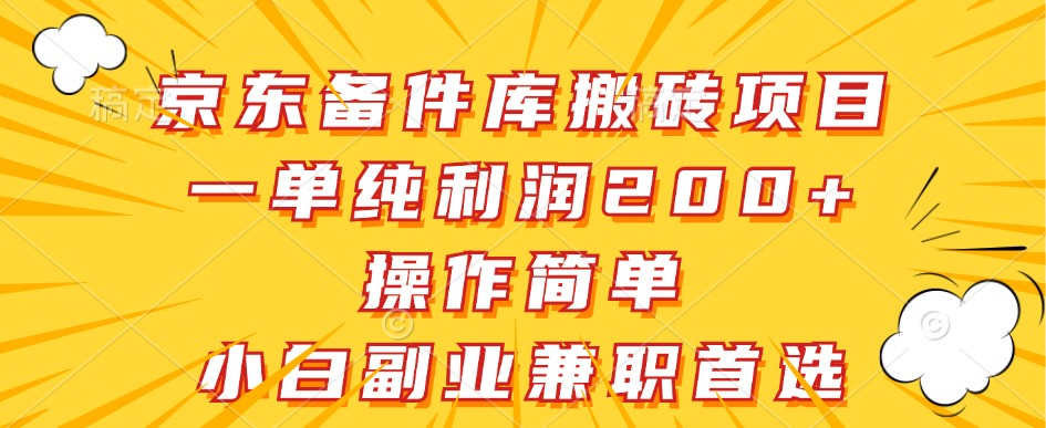 京东备件库搬砖项目，一单纯利润200+，操作简单，小白副业兼职首选-冒泡网