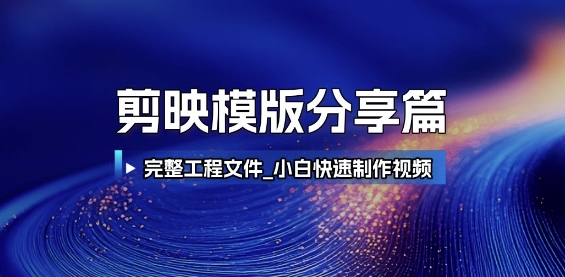 剪映模版分享篇_完整工程文件，小白快速制作高端视频-冒泡网