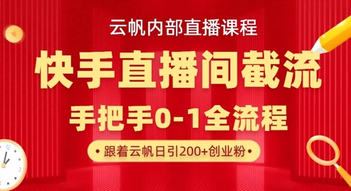 云帆内部直播课·快手直播间截流玩法，日引100+创业粉-冒泡网