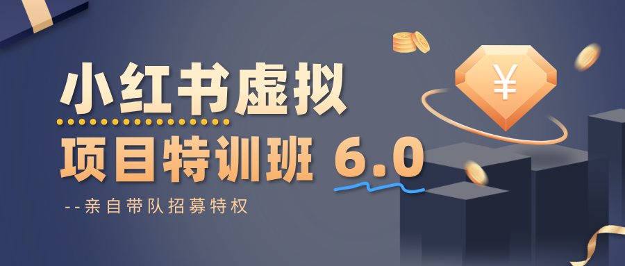 小红书虚拟项目特训班6.0 ，养号/选品/自动发货/爆款笔记(含40节视频课)-冒泡网