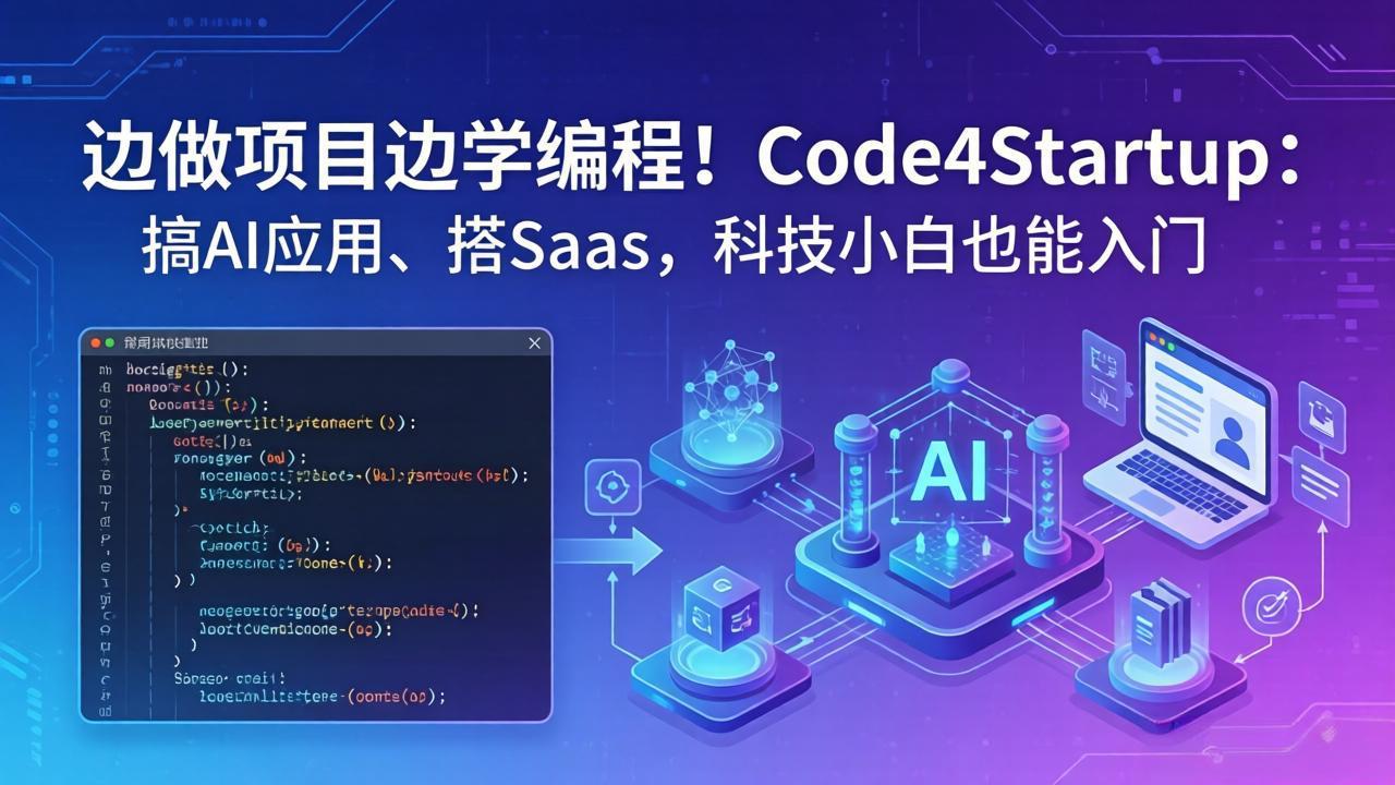 边做项目边学编程！Code4Startup：搞 AI 应用、搭 SaaS，科技小白也能入门-冒泡网