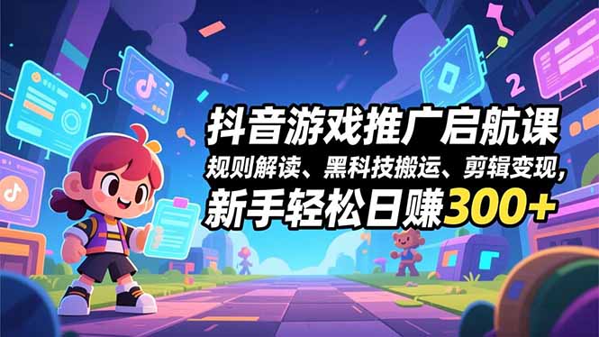 a16d4702805c6853eb1f9e835d65d3ad.jpeg 抖音游戏推广启航课,规则解读、黑科技搬运、剪辑变现,新手轻松日赚300+