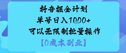 抖音掘金计划单号日入多张+可以无限制批量操作，邪修玩法-冒泡网