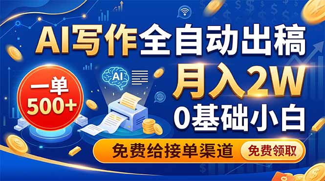 AI写作全自动出稿,一单500+,0基础小白月入2W,免费给接单渠道-蜗牛学社