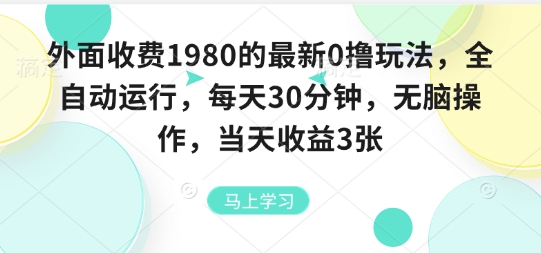 外面收费1980的最新0撸玩法，全自动挂G，每天30分钟，无脑操作，当天收益3张【揭秘】-冒泡网