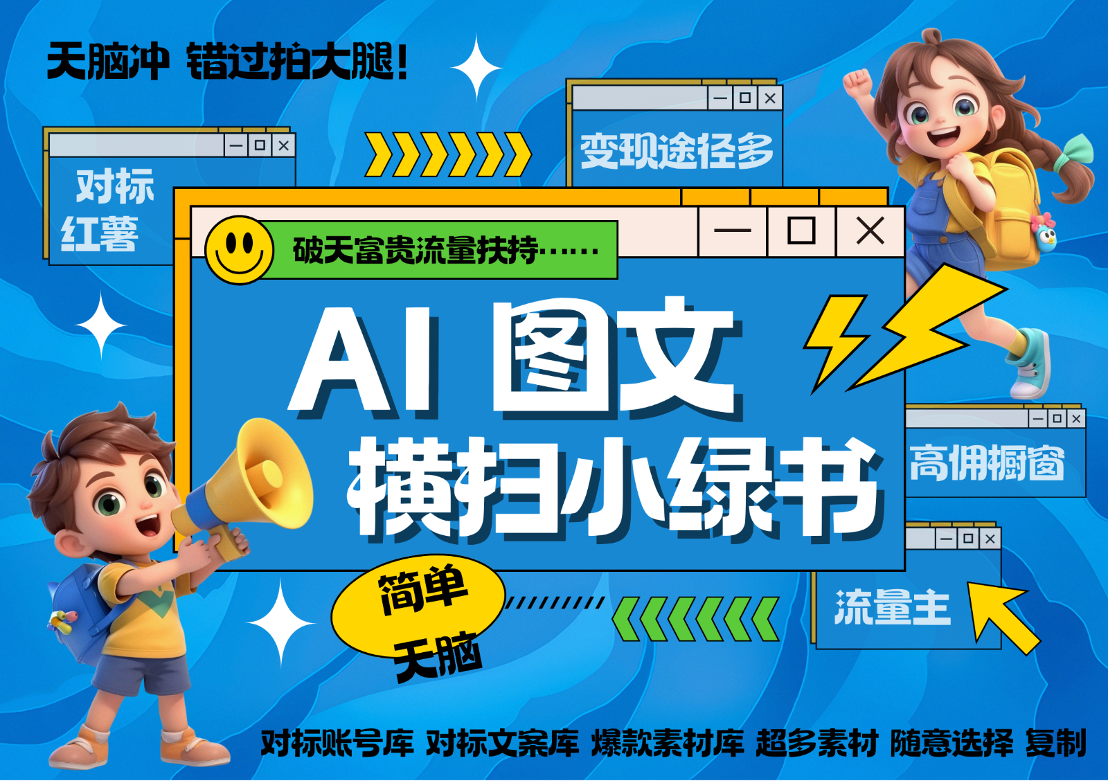 AI搞定小绿书长尾管道收益 破天流量富贵你还没接？ 简单复制黏贴图文赛道 爆款选题...-冒泡网