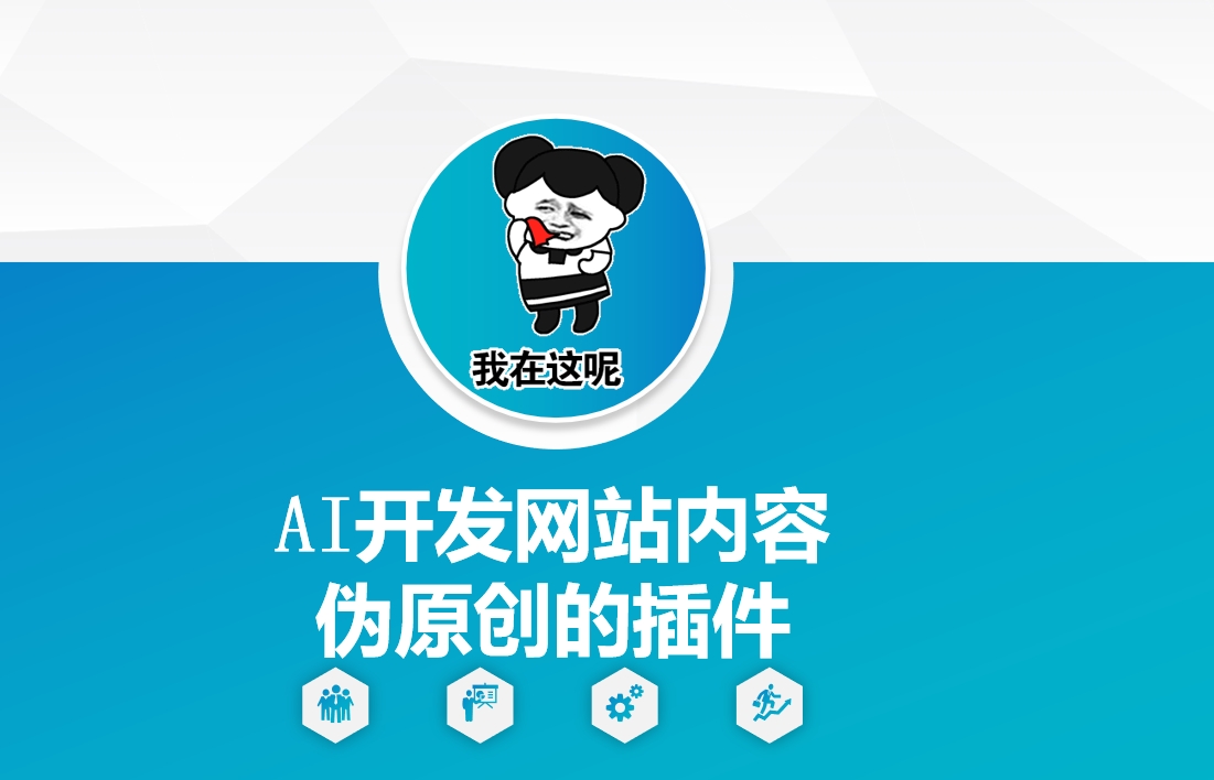 AI开发网站内容伪原创的插件，从零开始手把手教学-冒泡网