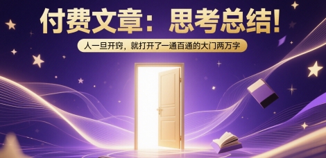 付费文章：思考总结！人一旦开窍，就打开了那扇一通百通的大门两万字-冒泡网