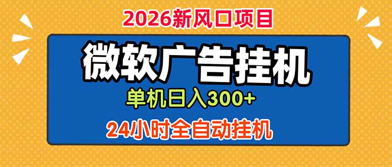 微软广告挂机，单机日入300+，24小时脚本挂机(课程附带脚本-冒泡网