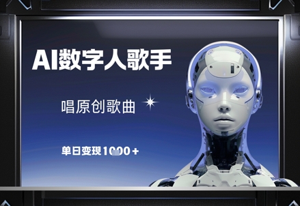 a2648c5c8e27266b6b26f3823572421d.jpeg AI数字人歌手,唱原创歌曲,单日变现1k