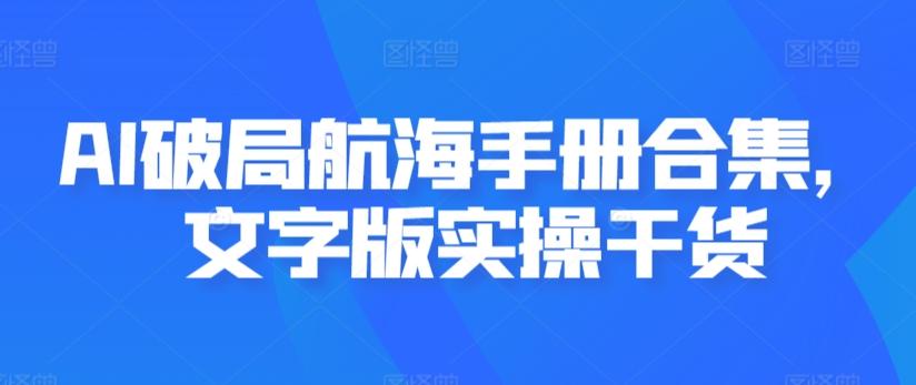 AI破局航海手册合集，文字版实操干货-冒泡网