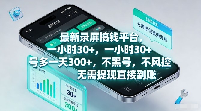 a28cb9489f319bedd037e6d1727b084a.jpeg 最新录屏搞钱平台,一小时30+,号多一天3张+,不风控,无需提现直接到账【揭秘】