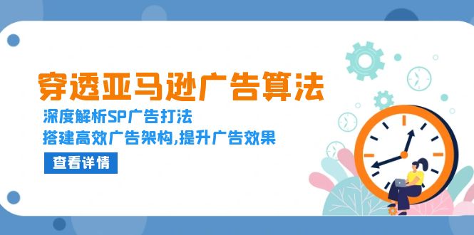 穿透亚马逊广告算法，深度解析SP广告打法，搭建高效广告架构,提升广告效果-冒泡网