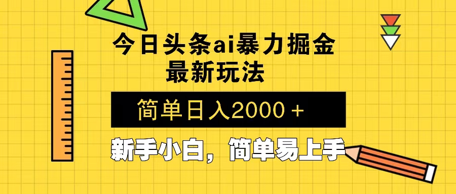 今日头条最新暴利掘金玩法 Al辅助，当天起号，轻松矩阵 第二天见收益，…-冒泡网