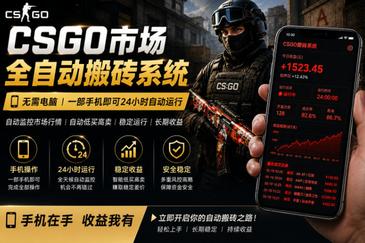 24小时自动监控CS饰品市场，手机即可完成全部操作实现自动搬砖盈利，日入300+【揭秘】-冒泡网
