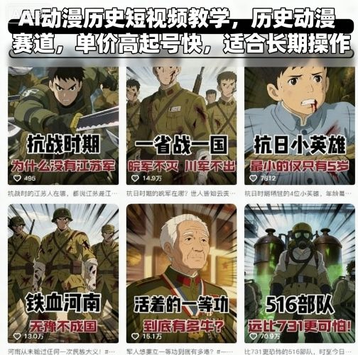 AI动漫历史短视频教学，历史动漫赛道，单价高起号快，适合长期操作-冒泡网
